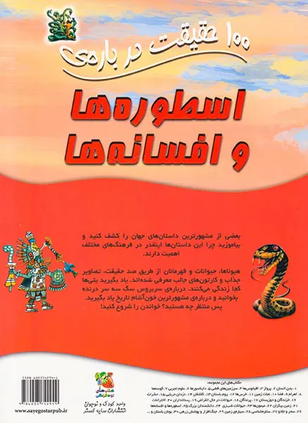 100حقیقت درباره ی اسطوره ها و افسانه ها